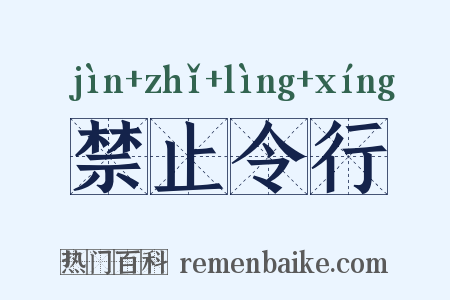 禁止令行是什么意思的图片